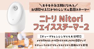 ニトリ フェイススチーマー2の口コミや評判は？買ってよかった〜悪い評価やメリットデメリットを徹底レポート
