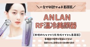 ANLAN RF温冷美顔器の口コミや評判は？買ってよかった〜悪い評価やメリットデメリットを徹底レポート！