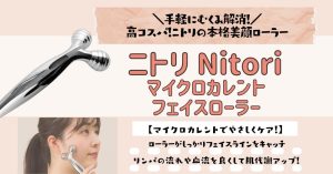 ニトリ マイクロカレントフェイスローラーの口コミや評判は？買ってよかった〜悪い評価やメリットデメリットを徹底レポート