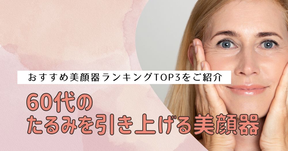 60代のたるみを引き上げる美顔器！肌をよみがえらせる選び方をご紹介！