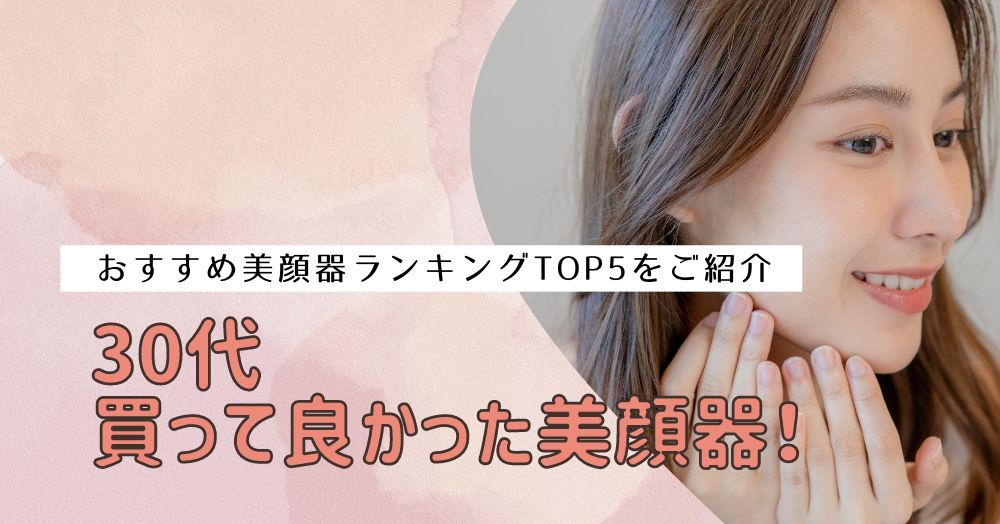 30代買って良かった美顔器！忙しくてもエステ感覚を実感できるTOP５をご紹介！