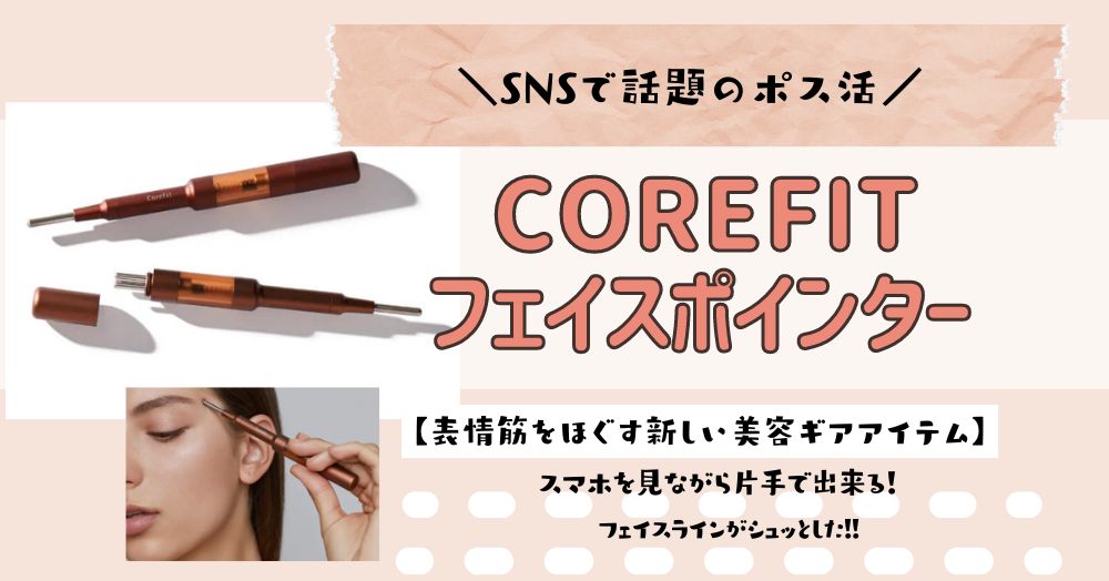 フェイスポインターの口コミや評判は？買ってよかった〜効果なしの悪い 
