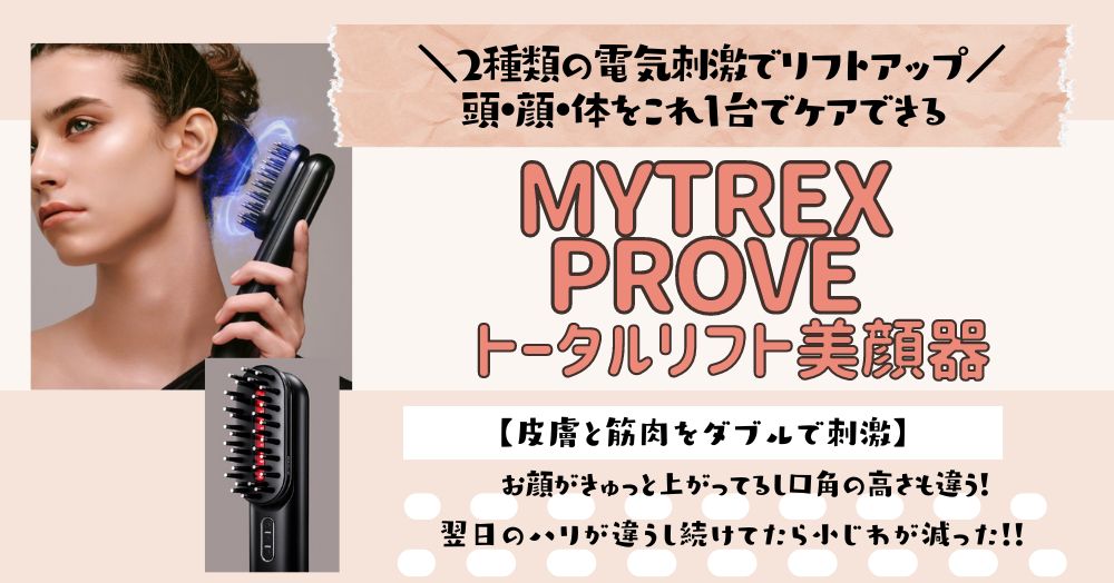 MYTREX PROVE トータルリフト美顔器（マイトレックス トータルリフト 