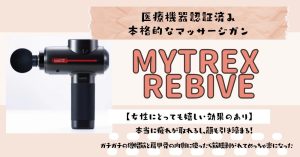 リバイブは痩せる？買ってよかったの口コミ〜悪い評判やメリットデメリットを徹底レポート！