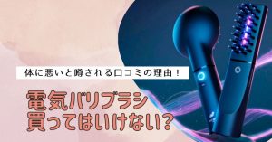 電気バリブラシは買ってはいけない？体に悪いと噂される口コミの理由！