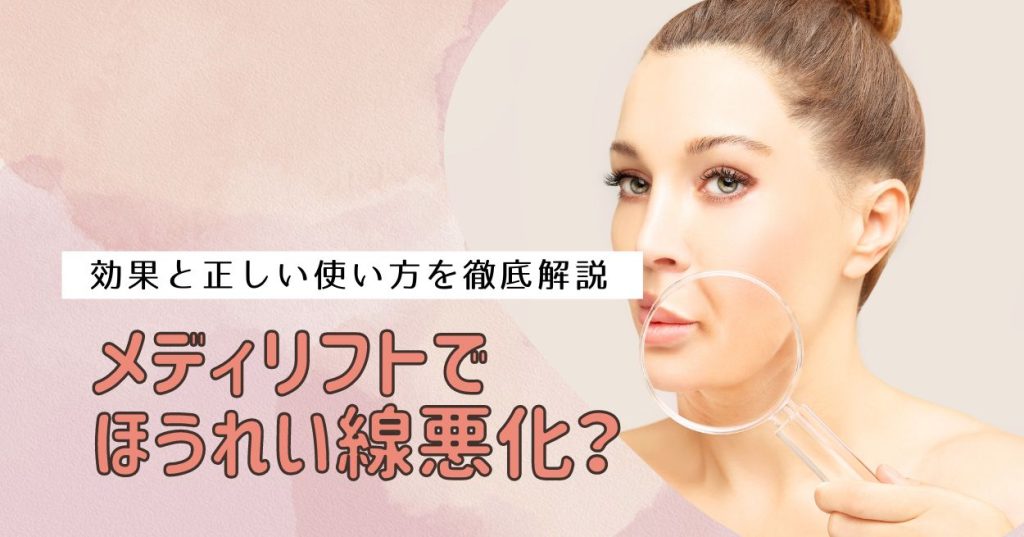 メディリフトでほうれい線悪化？効果と正しい使い方を徹底解説
