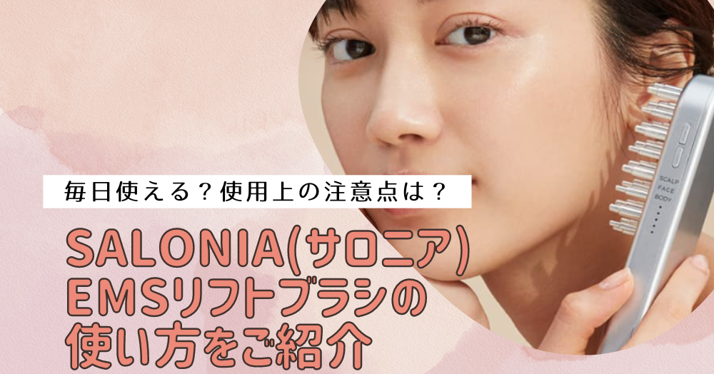 サロニアEMSリフトブラシの使い方をご紹介！毎日使える？スキンケアと 