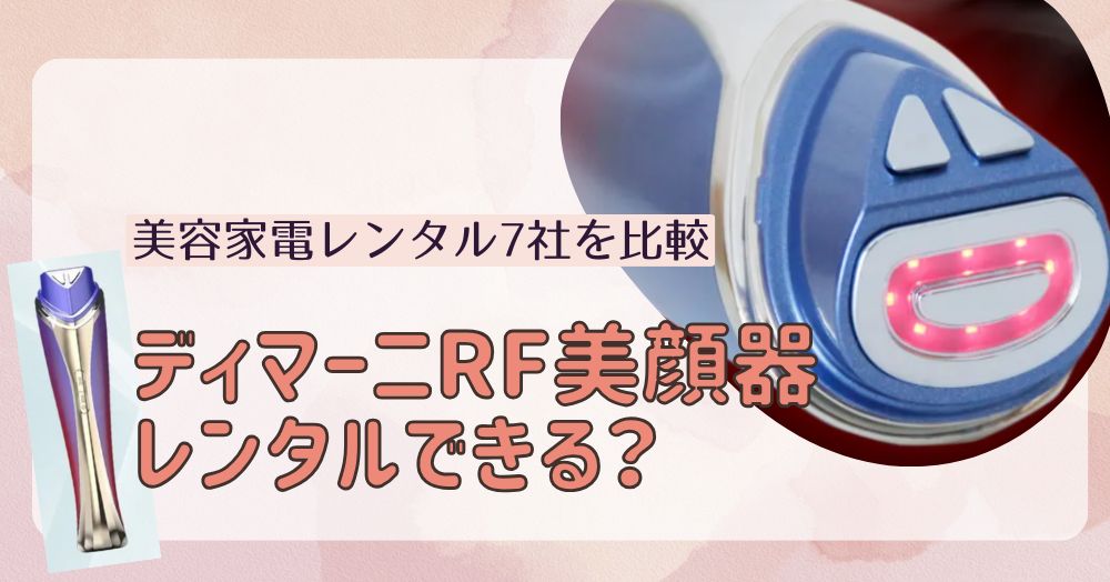 ディマーニ美顔器はレンタルできる？美容家電のレンタルサービス7社を 