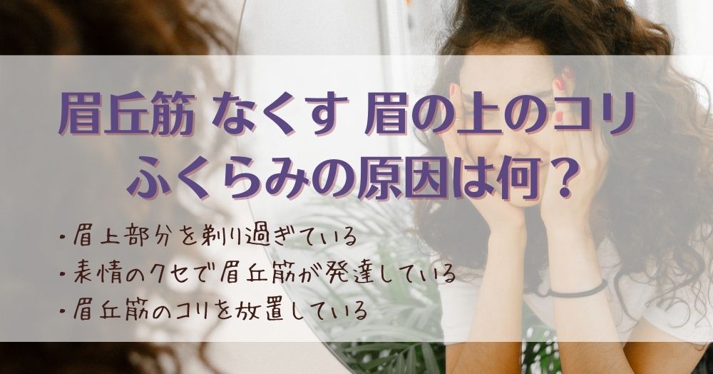 まず確認！眉丘筋が盛りあがる3つの原因を紹介
