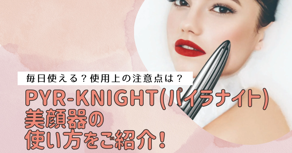 パイラナイトの使い方の正しい使い方は？効果的な使い方と注意点を解説 