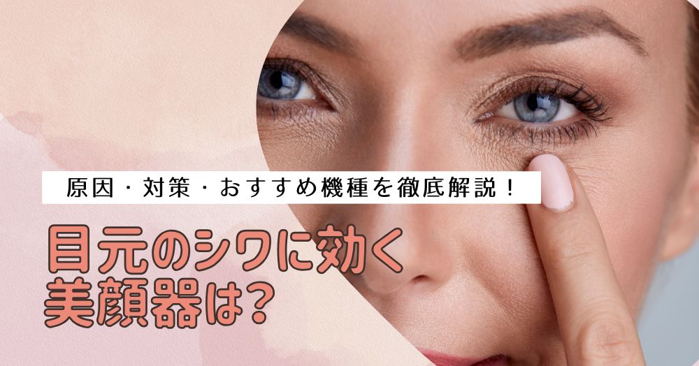 目元のシワに効く美顔器は？原因・対策・おすすめ機種を徹底解説！