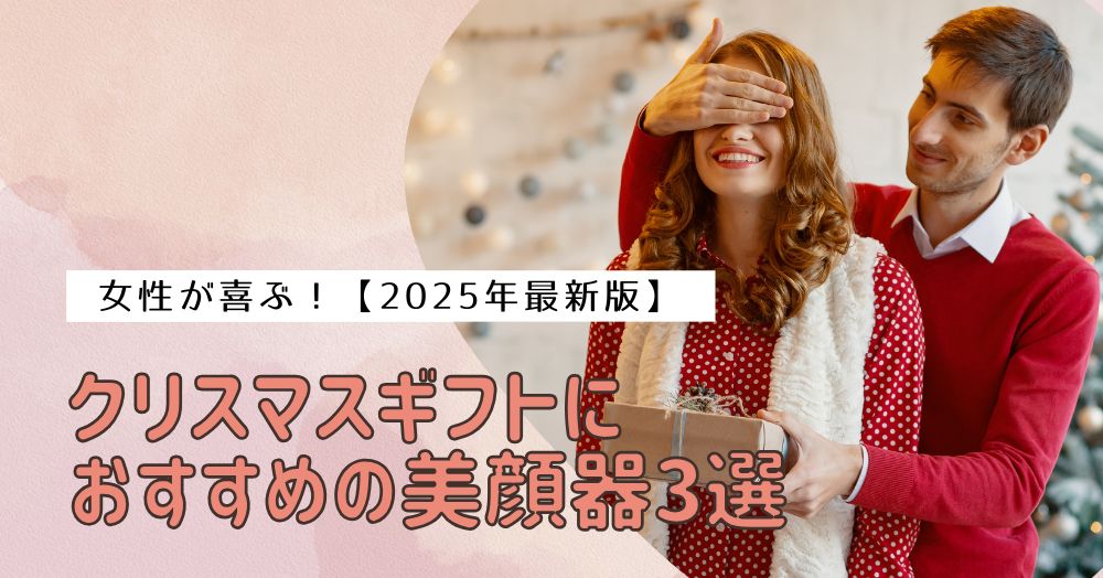 女性が喜ぶ！クリスマスギフトにおすすめの美顔器3選【2025年最新版】