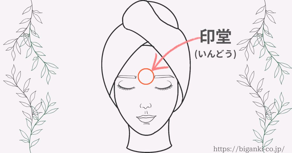 眉間のしわを消すツボ押しマッサージ法のまず1つ目は、印堂（いんどう）眉間の真ん中です。