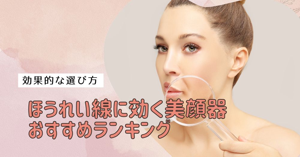 ほうれい線に効く美顔器おすすめランキングTOP7と効果的な選び方